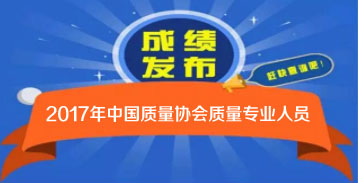 2017年度中國質(zhì)量協(xié)會質(zhì)量專業(yè)人員成績查詢