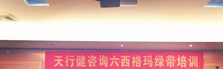 天行健六西格瑪綠帶培訓
