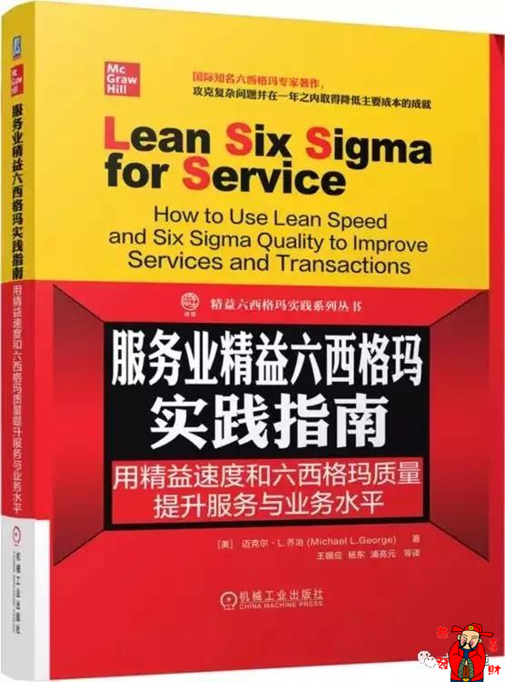 服務業精益六西格瑪實踐指南