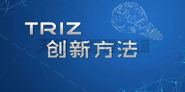 技術創新方法TRIZ理論課程詳情介紹