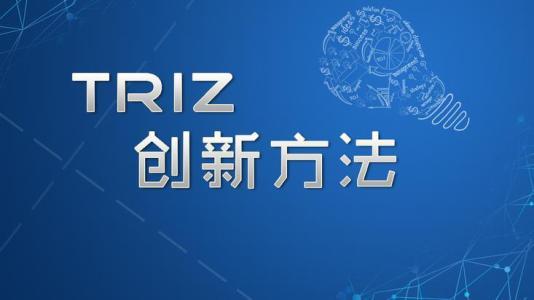 創(chuàng)新方法TRIZ學(xué)習(xí)總結(jié)