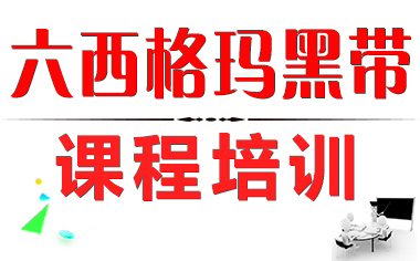六西格瑪黑帶培訓的作用有哪些？_六西格瑪黑帶培訓