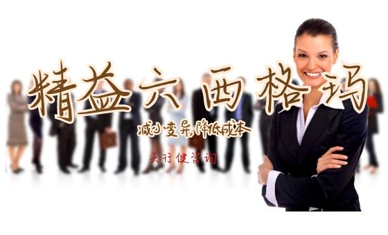 精益六西格瑪項目輔導：成本改善不留死角