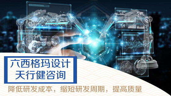 六西格瑪設計DFSS在企業高效常用的工具有哪些？