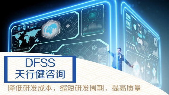 DFSS對連接器產品開發流程的優化  