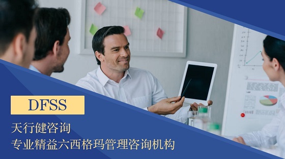 闡述六西格瑪設計DFSS咨詢如何在公司有效展開的5大要點