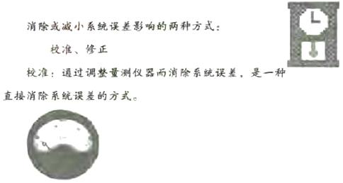 系統出現誤差時如何去校準和修正