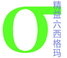 精益六西格瑪階梯式的3個目標