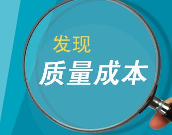 成本和質量對企業(yè)產(chǎn)生的影響