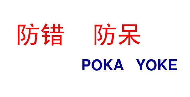 六西格瑪--防錯(cuò)防呆（Poka-yoke）十大原理及其應(yīng)用案例