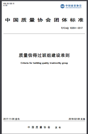 《質量信得過班組建設準則》 《質量信得過班組建設準則》